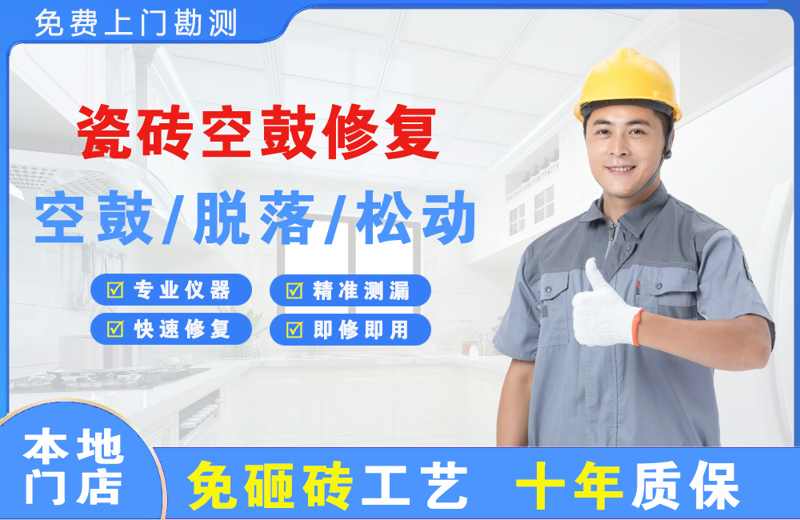 大通瓷砖空鼓修复