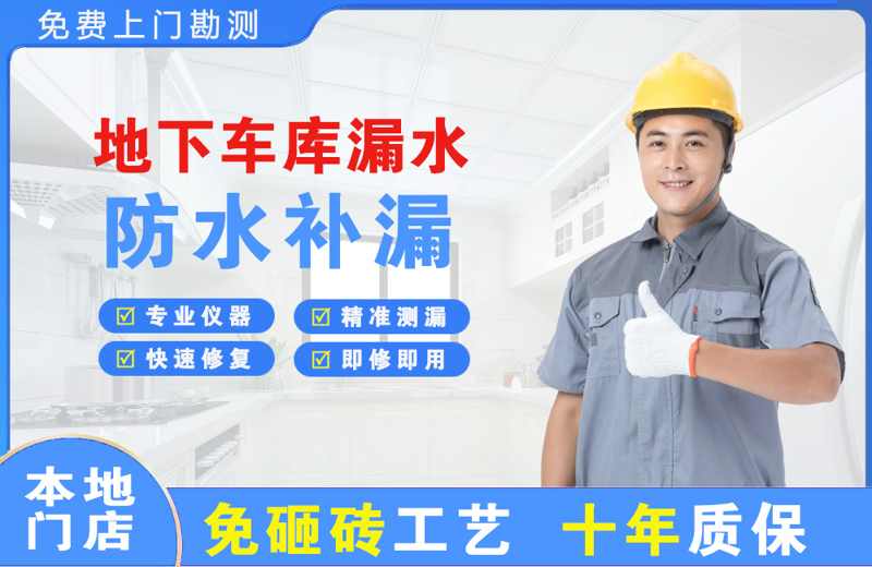 大通地下车库漏水维修